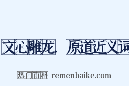 文心雕龙．原道近义词是什么意思的图片